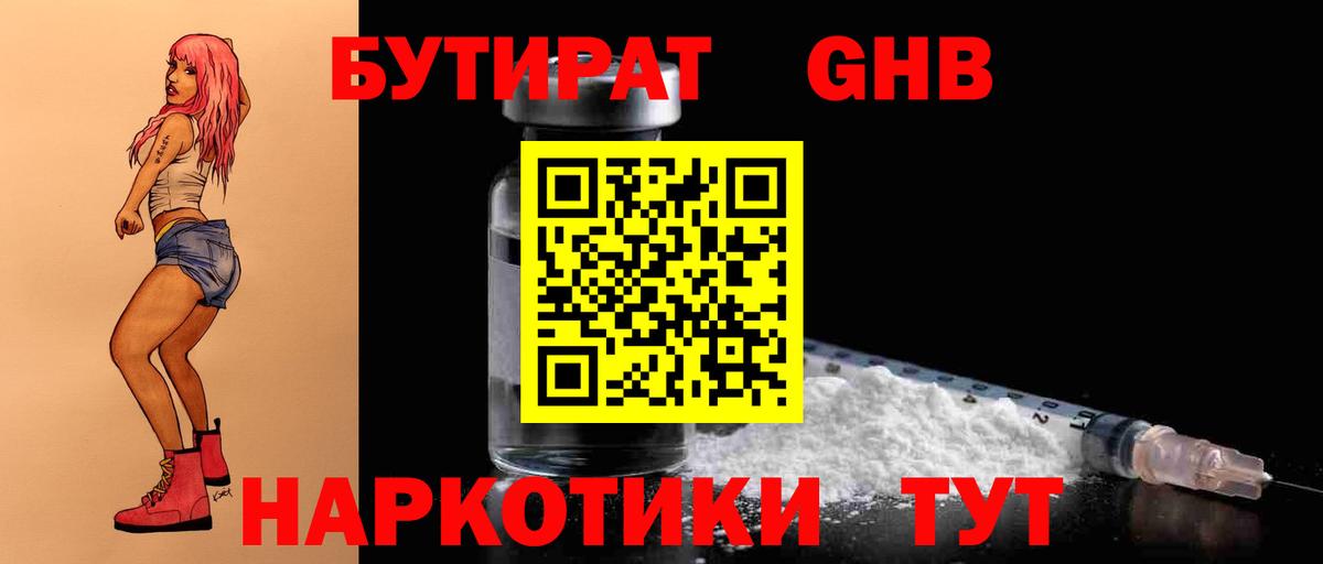 БУТИРАТ оксибутират  Вход с VPN  Ульяновск 