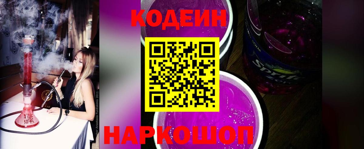 Codein напиток Lean (лин)  Codein Purple Drank  Ульяновск  Вход с VPN 
